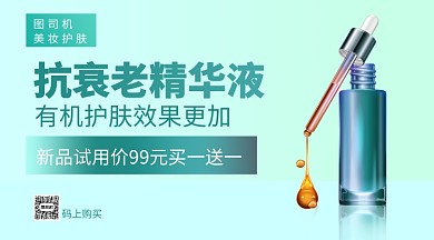 抗衰老精华液上新手机海报