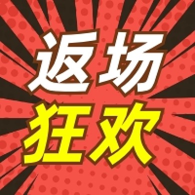 返场狂欢促销简约大气公众号次图