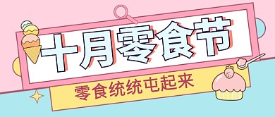 十月零食宣传促销美食公众号首图