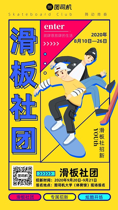 手绘插画大学滑板社团纳新手机海报