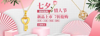 七夕情人节珠宝首饰