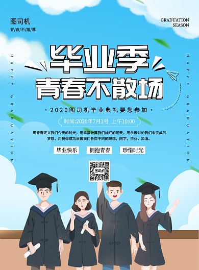 蓝色简约卡通毕业季典礼宣传海报