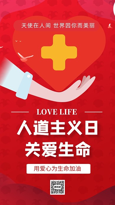 人道主义日公益宣传手机海报
