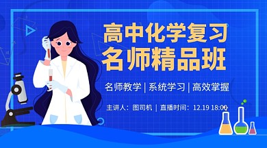 高中化学蓝色卡通教育培训课程封面