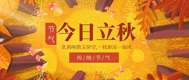 卡通插画立秋节气公众号首图