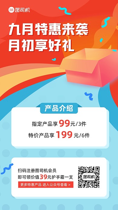 九月月初特惠宣传手机海报