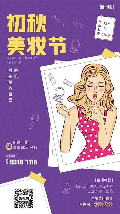 紫色手绘插画初秋美妆直播手机海报