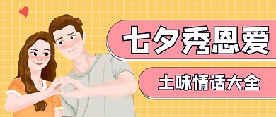 情侣七夕情人节土味情话公众号首图