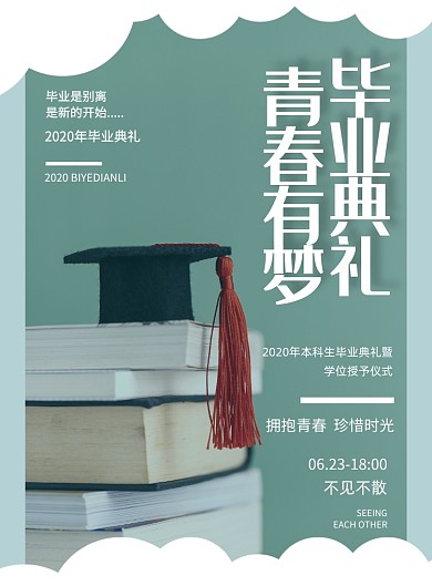 毕业典礼毕业季毕业聚会印刷海报