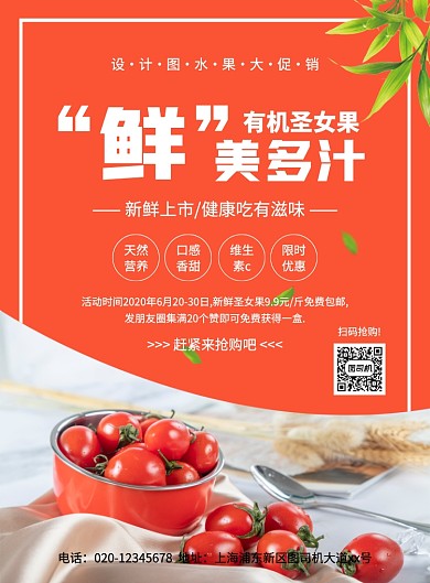 大气简约创意圣女果水果促销海报