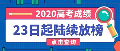 高考成绩放榜卡通手绘公众号首图