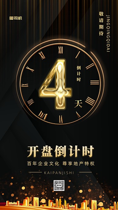 黑金风格房地产倒计时手机海报