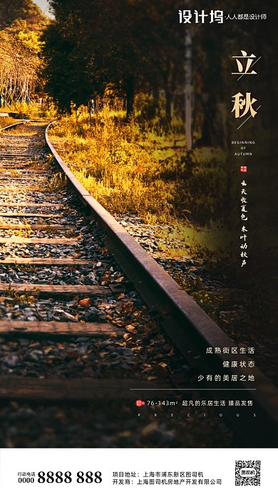 房地产传统节气立秋手机海报