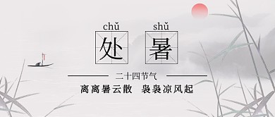 中国风处暑节气公众号首图
