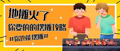 黄色创意卡通地摊经济公众号首图