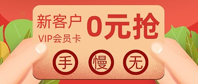 卡通手绘会员卡活动促销公众号首图