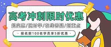 高考冲刺限时优惠公众号首图