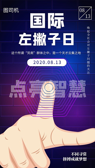 国际左撇子日宣传手机海报