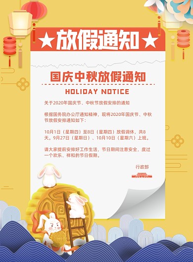创意大气中秋国庆放假通知海报