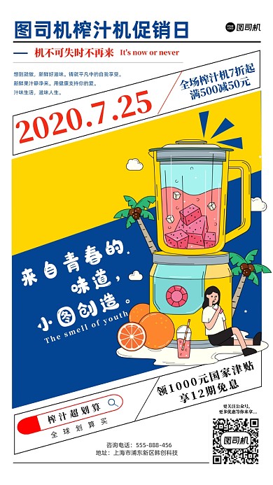 榨汁机购物宣传促销