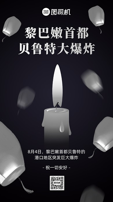 黎巴嫩首都大爆炸热点手机海报