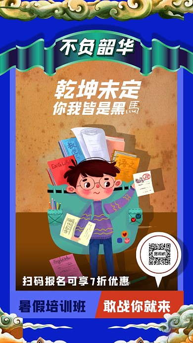暑假培训班招生海报