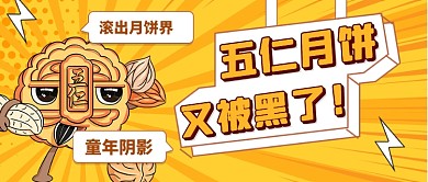 中秋节五仁月饼话题讨论公众号首图