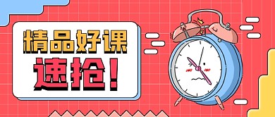 精品好课抢报创意公众号首图
