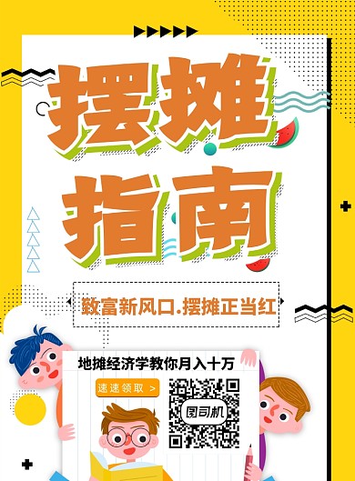 波普风摆摊指南宣传海报