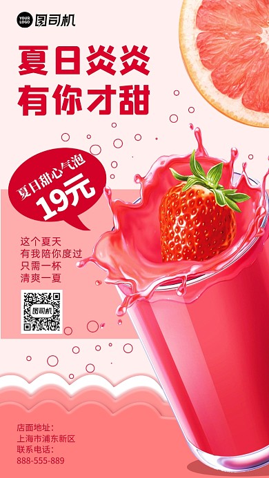 粉红果汁手机海报