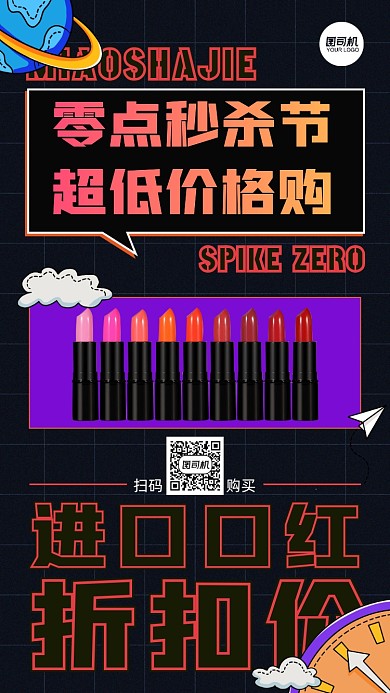 进口口红折扣简约手机海报