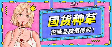 国货美妆种草孟菲斯几何公众号首图