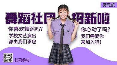 舞蹈社团招新横版手机海报