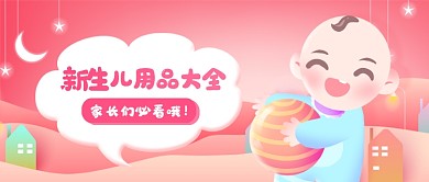 新生儿用品大全指南卡通公众号首图