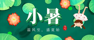 小暑节气绿色卡通新媒体配图