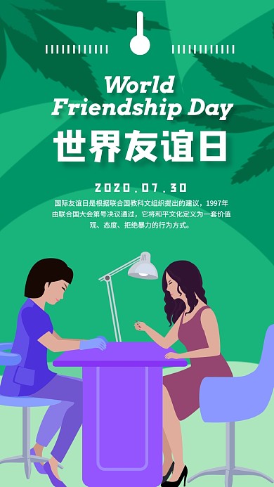 绿色插画世界友谊日手机海报