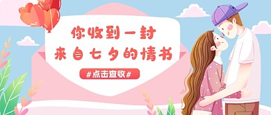 蓝色清新七夕情书公众号首图