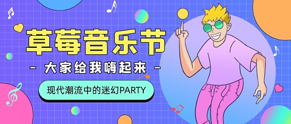 草莓音乐节公众号首图