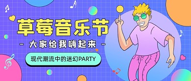 草莓音乐节公众号首图