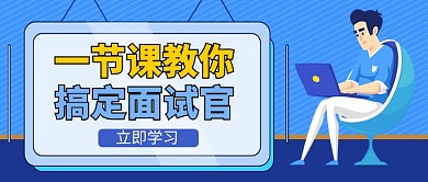 蓝色卡通面试技巧培训公众号首图