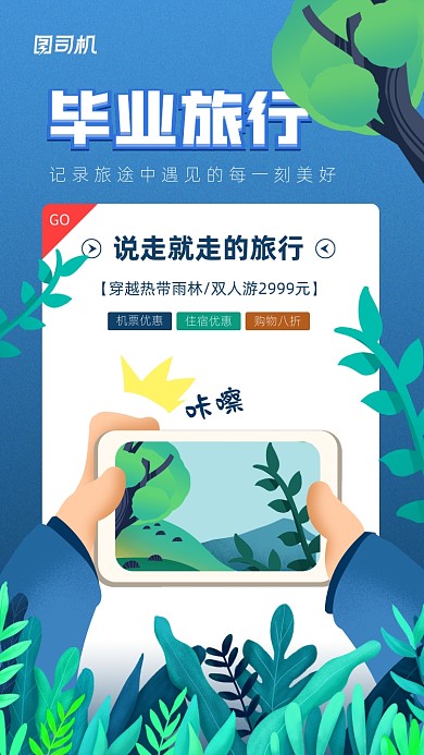 毕业旅行季简约插画宣传海报