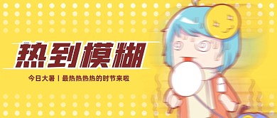 大暑传统节气趣味卡通公众号首图