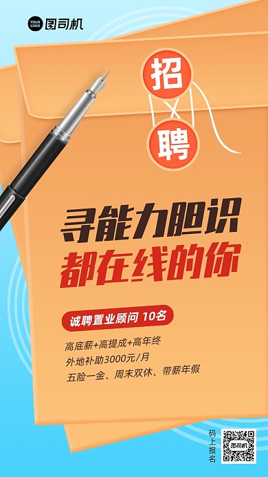 企业招聘置业顾问创意手机海报