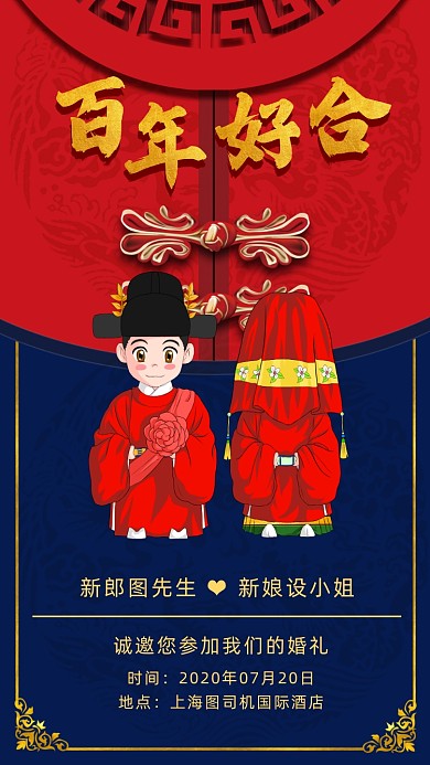 中式婚礼邀请函中国风手机海报