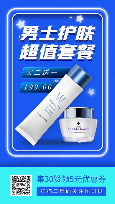 男士护肤品促销手机海报
