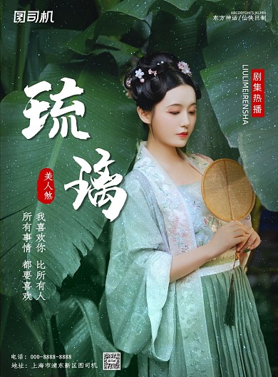 简约琉璃美人煞电视剧集宣传海报
