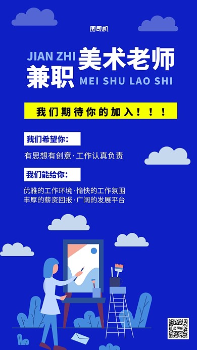 兼职招聘美术老师招聘海报
