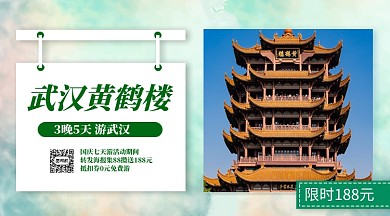 武汉黄鹤楼旅游景点手机横版海报