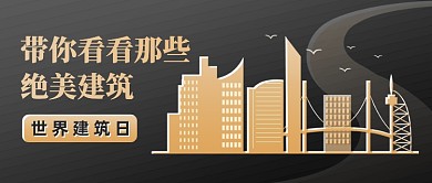世界建筑日黑金公众号首图