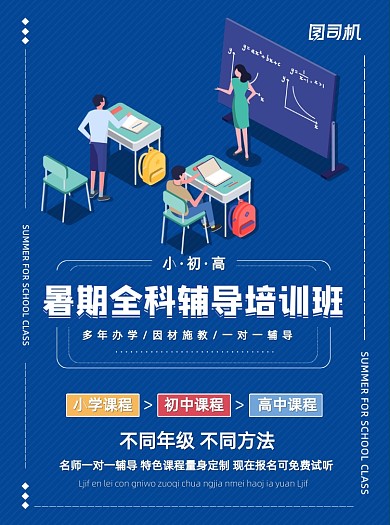 蓝色简约暑假小初高辅导班招生宣传单